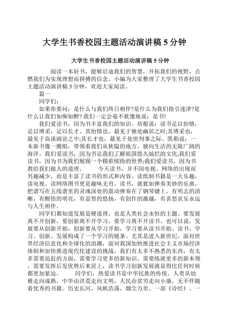 大学生书香校园主题活动演讲稿5分钟.docx