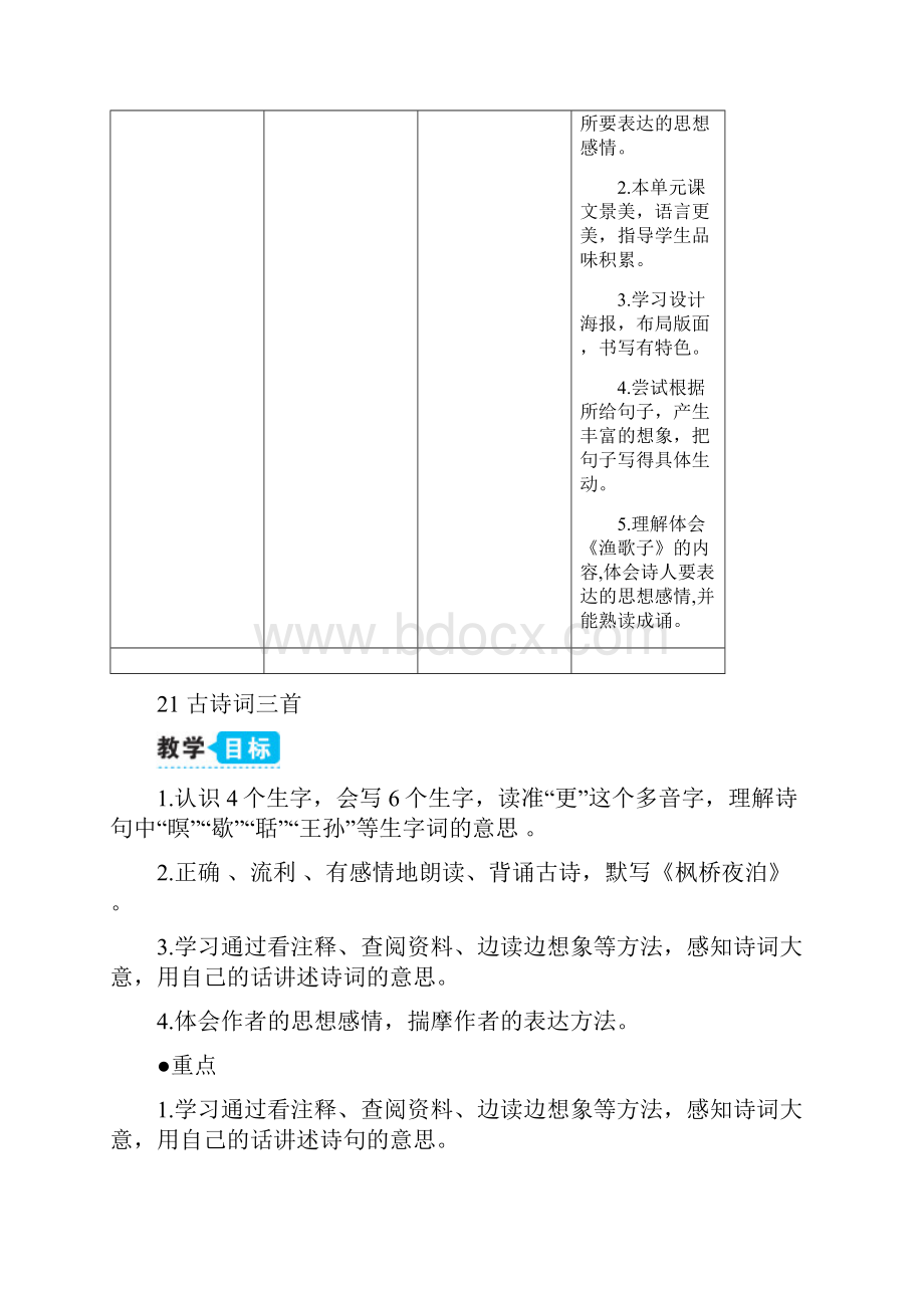 部编人教版五年级语文上册《21 古诗词三首》教学设计及教学反思.docx_第3页