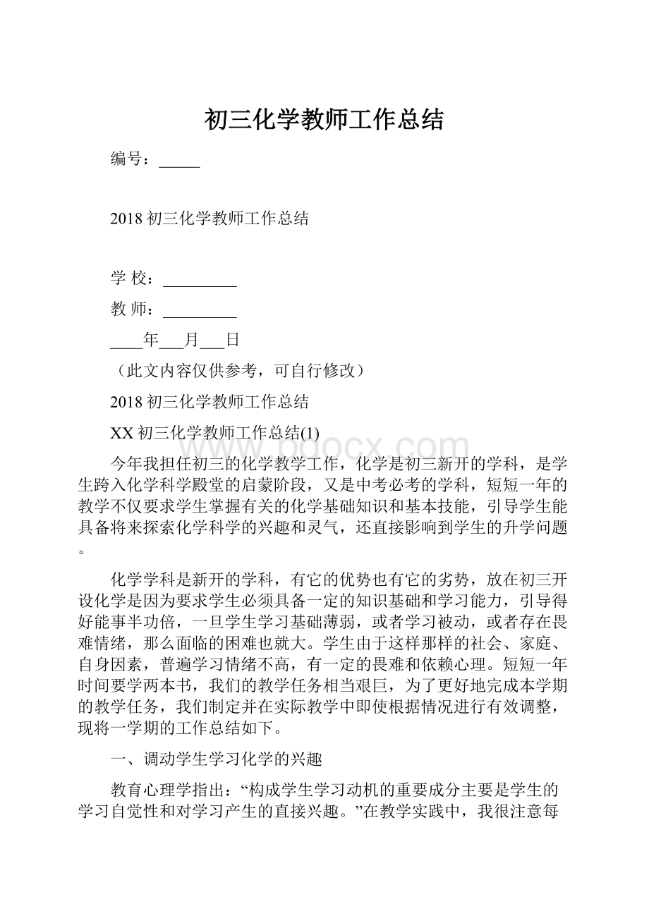 初三化学教师工作总结.docx