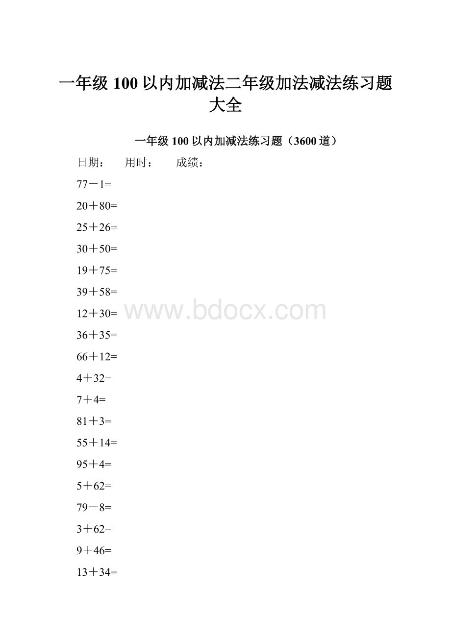 一年级100以内加减法二年级加法减法练习题大全.docx