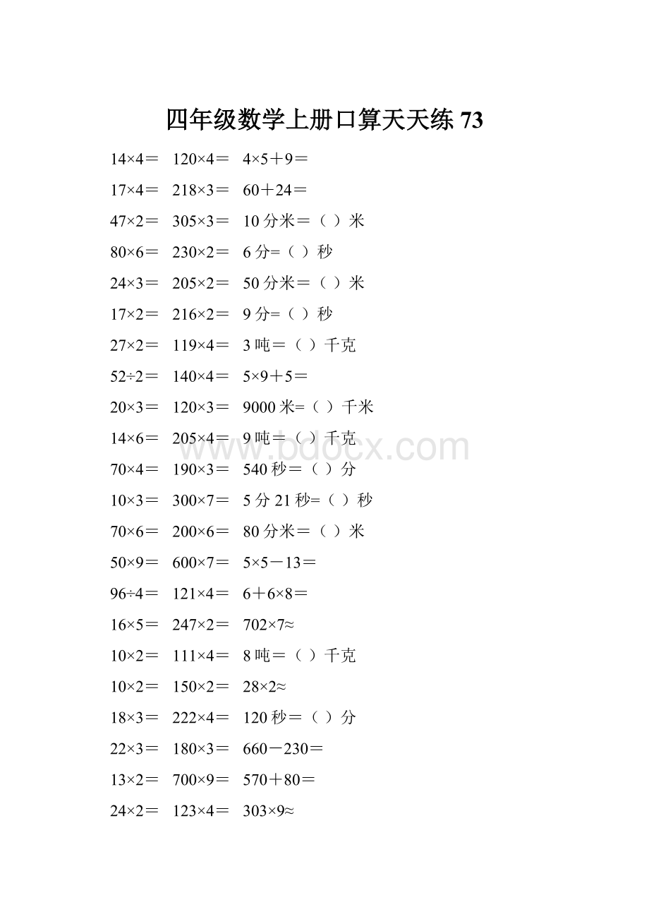 四年级数学上册口算天天练73.docx