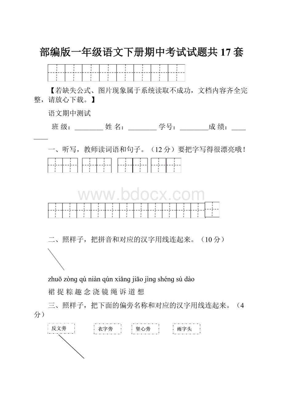 部编版一年级语文下册期中考试试题共17套.docx_第1页