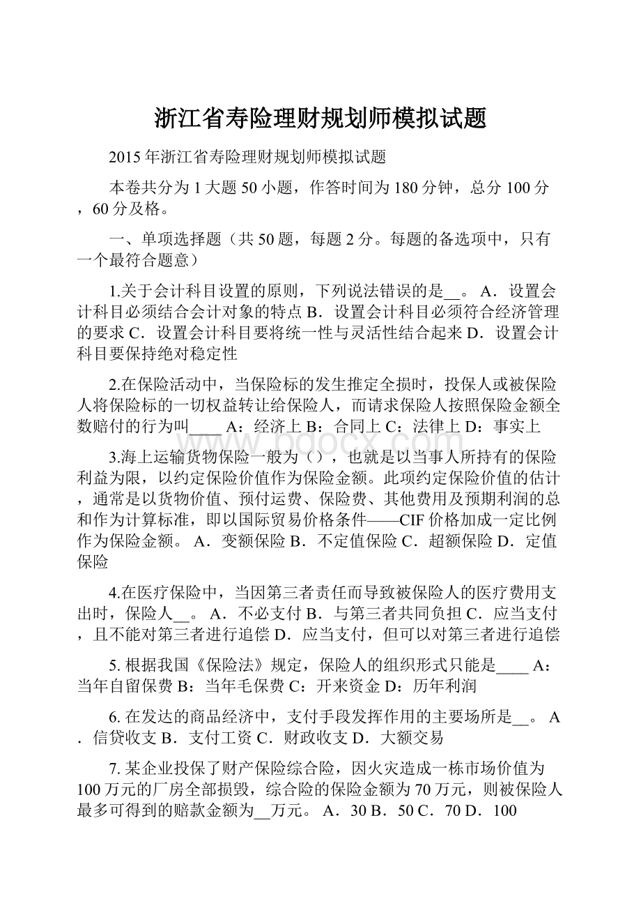 浙江省寿险理财规划师模拟试题.docx