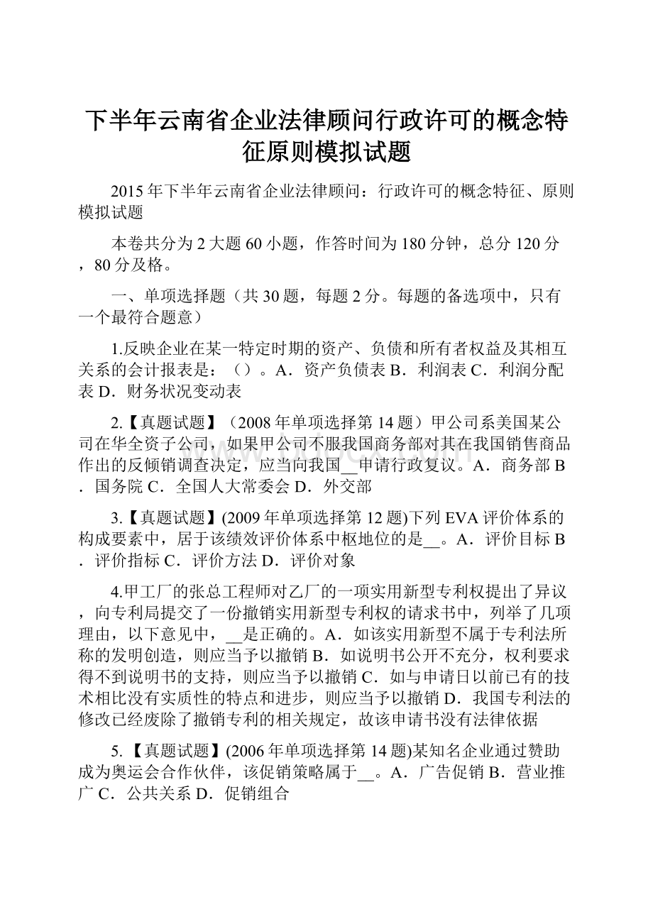 下半年云南省企业法律顾问行政许可的概念特征原则模拟试题.docx