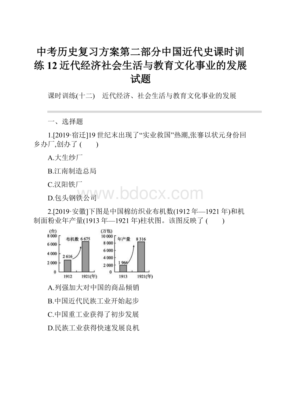 中考历史复习方案第二部分中国近代史课时训练12近代经济社会生活与教育文化事业的发展试题.docx