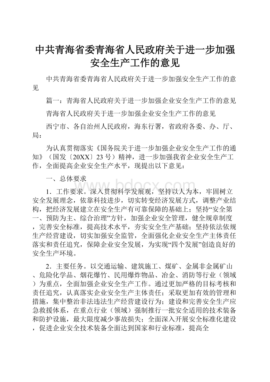 中共青海省委青海省人民政府关于进一步加强安全生产工作的意见.docx_第1页