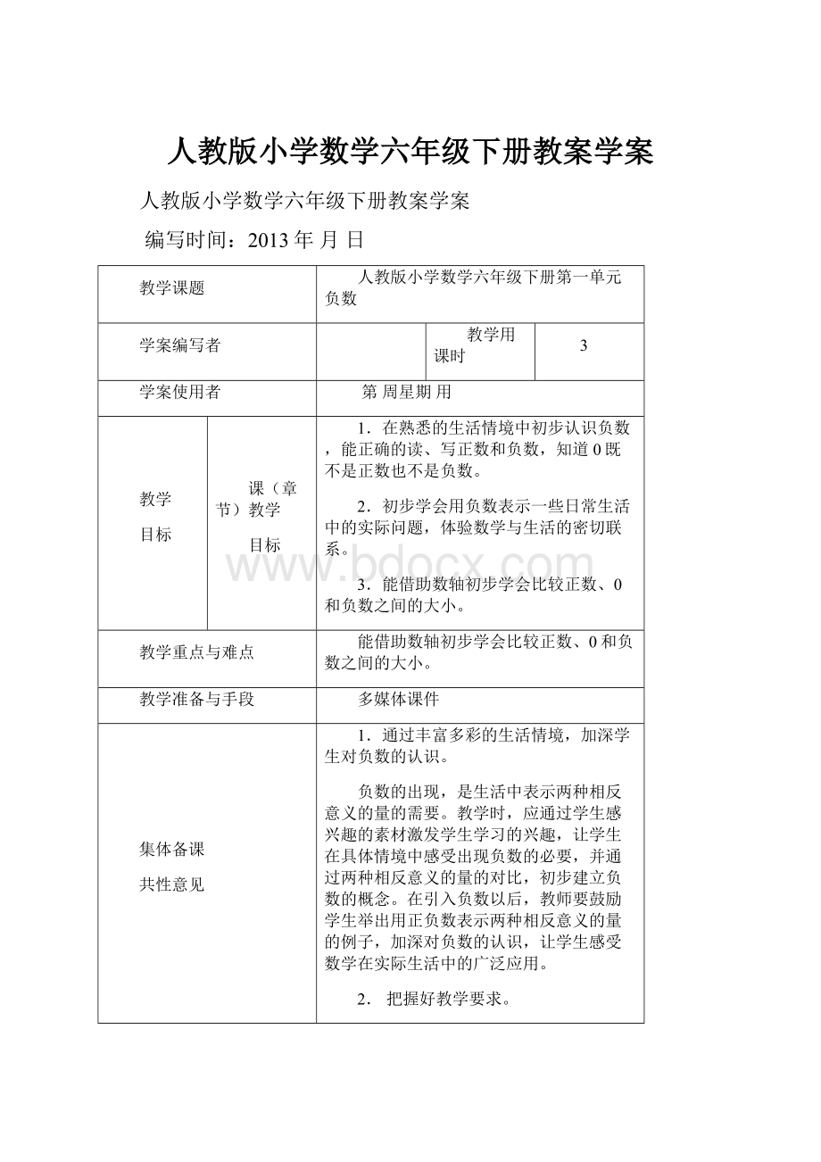 人教版小学数学六年级下册教案学案.docx_第1页