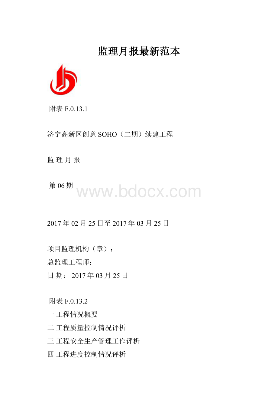 监理月报最新范本.docx_第1页