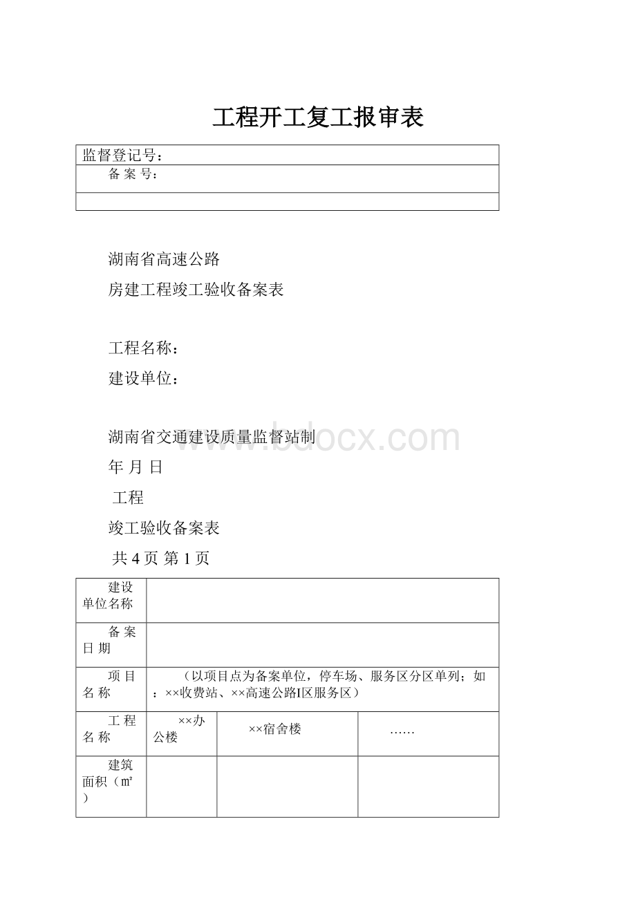 工程开工复工报审表.docx_第1页