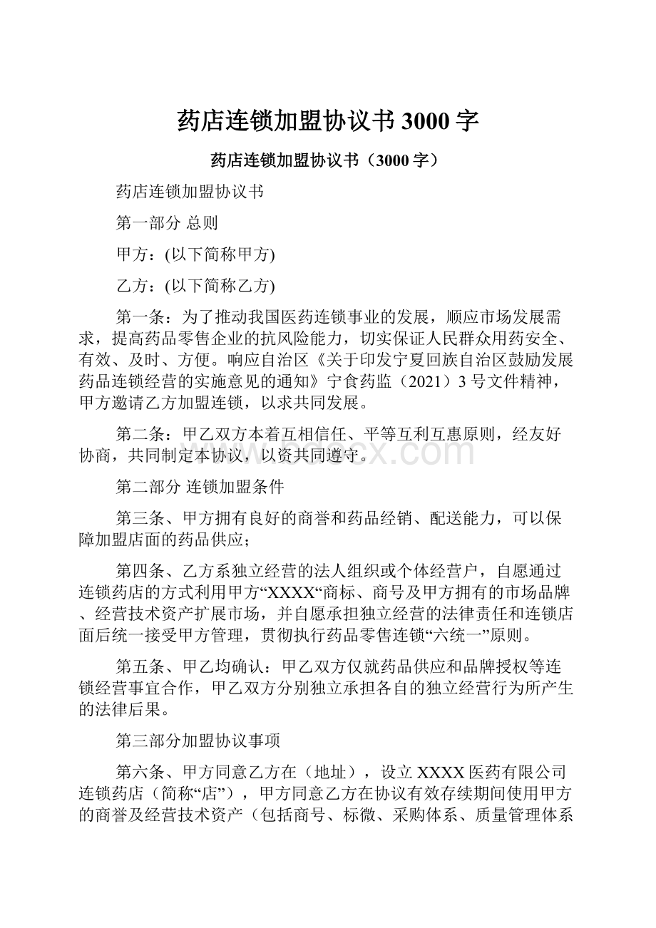 药店连锁加盟协议书3000字.docx_第1页