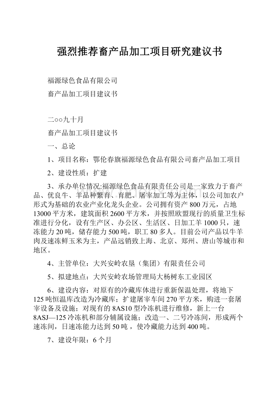 强烈推荐畜产品加工项目研究建议书.docx