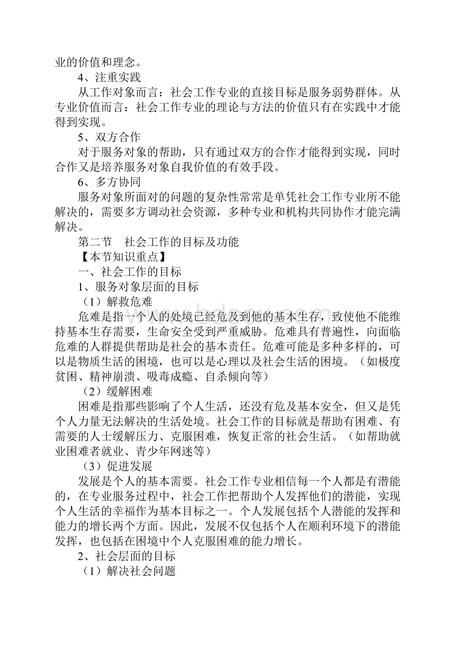 初级社会工作者考试社会工作综合能力笔记共四章讲义.docx_第2页