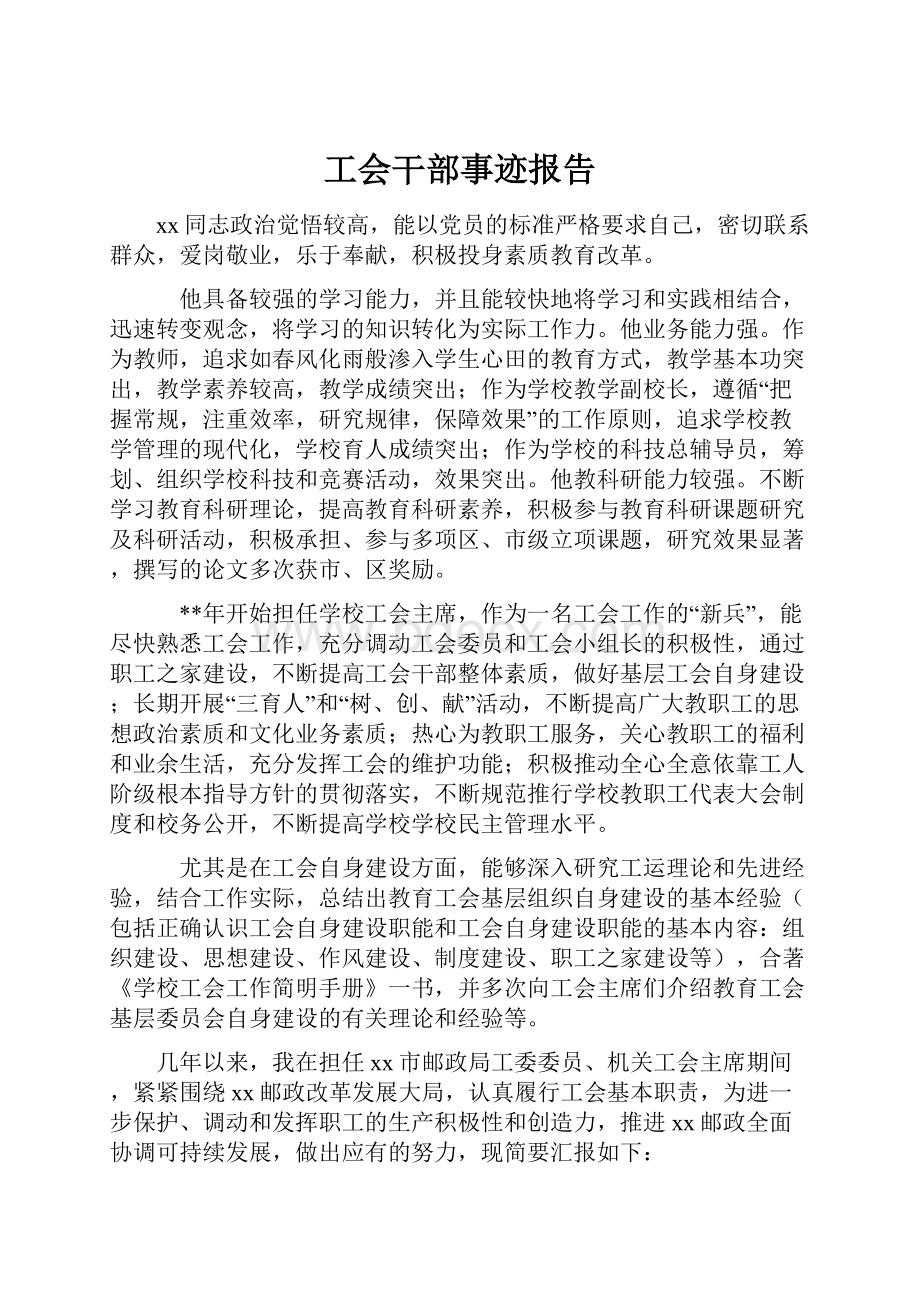 工会干部事迹报告.docx_第1页