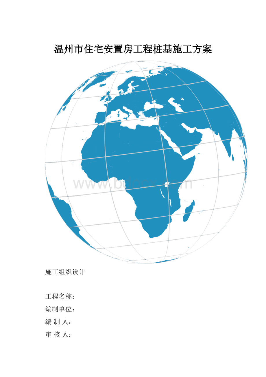 温州市住宅安置房工程桩基施工方案.docx