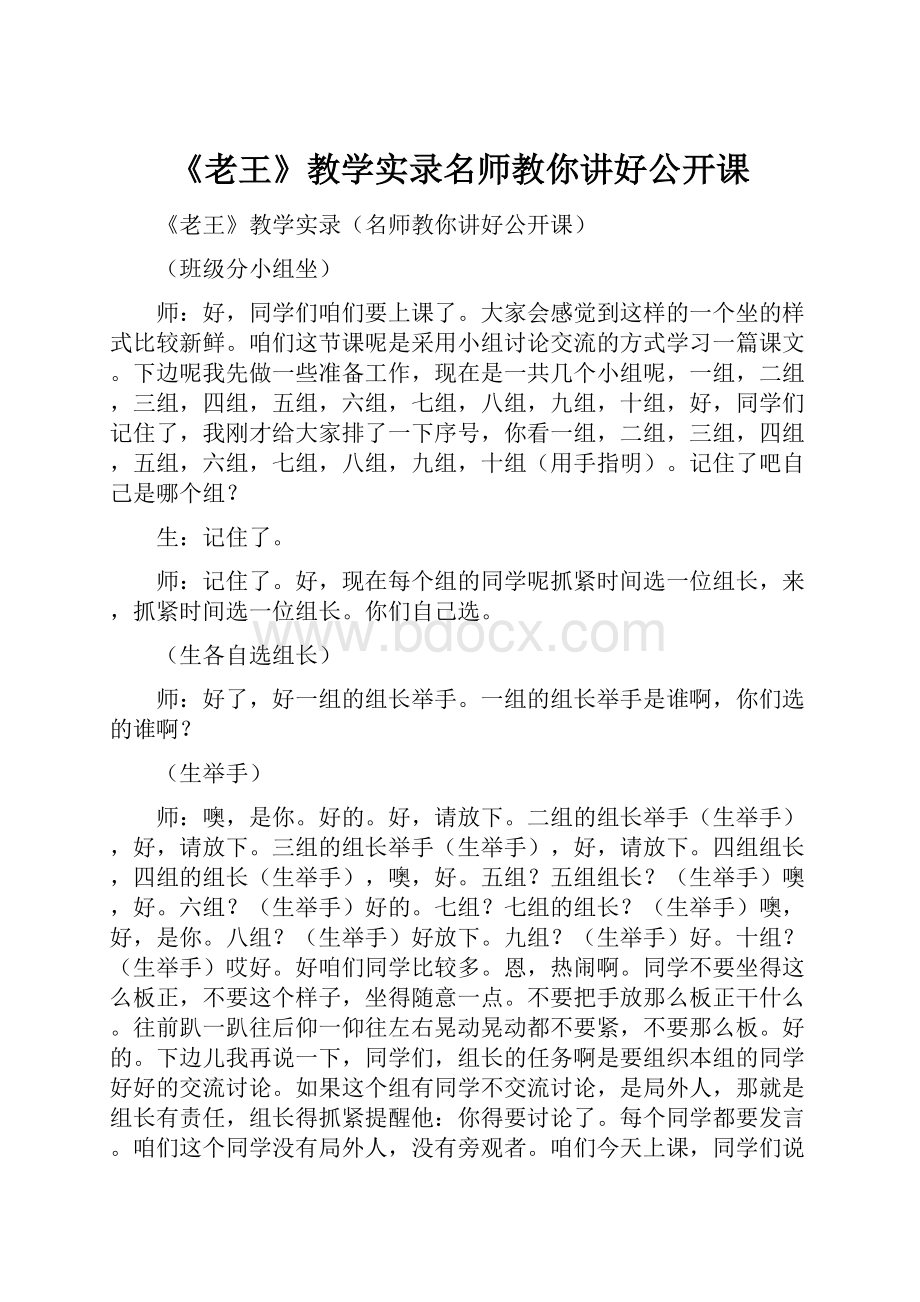 《老王》教学实录名师教你讲好公开课.docx