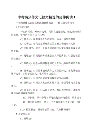 中考满分作文记叙文精选的延伸阅读1.docx