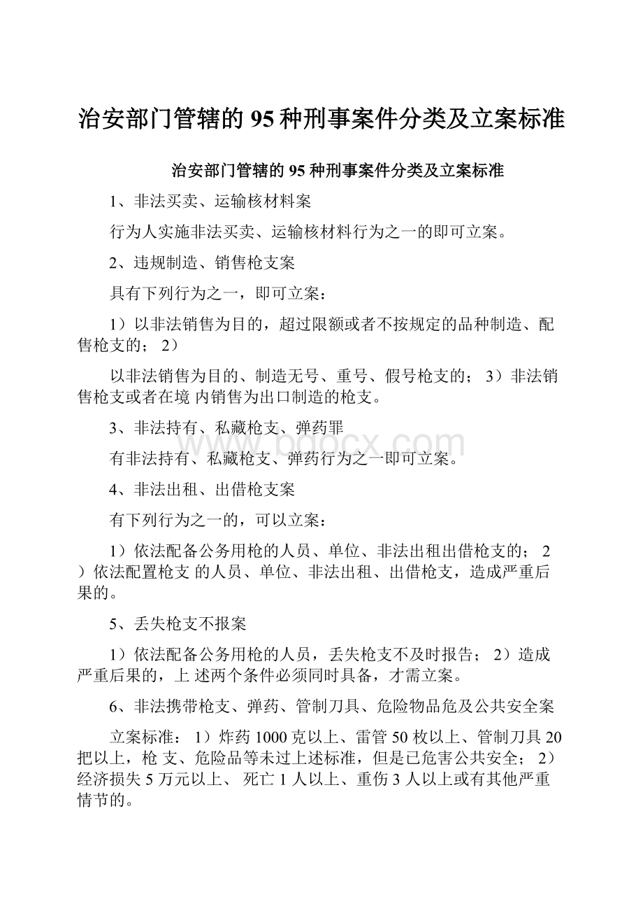 治安部门管辖的95种刑事案件分类及立案标准.docx