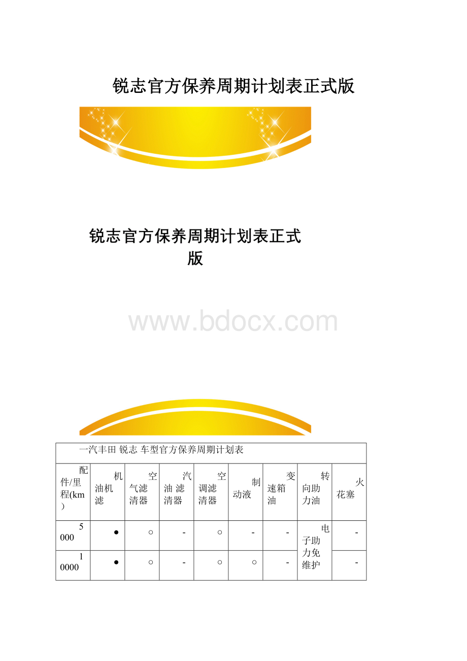 锐志官方保养周期计划表正式版.docx