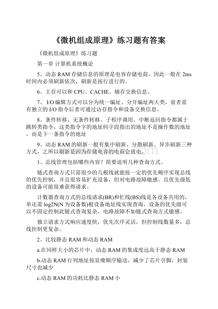 《微机组成原理》练习题有答案.docx_第1页