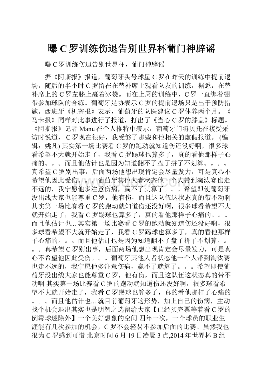 曝C罗训练伤退告别世界杯葡门神辟谣.docx_第1页