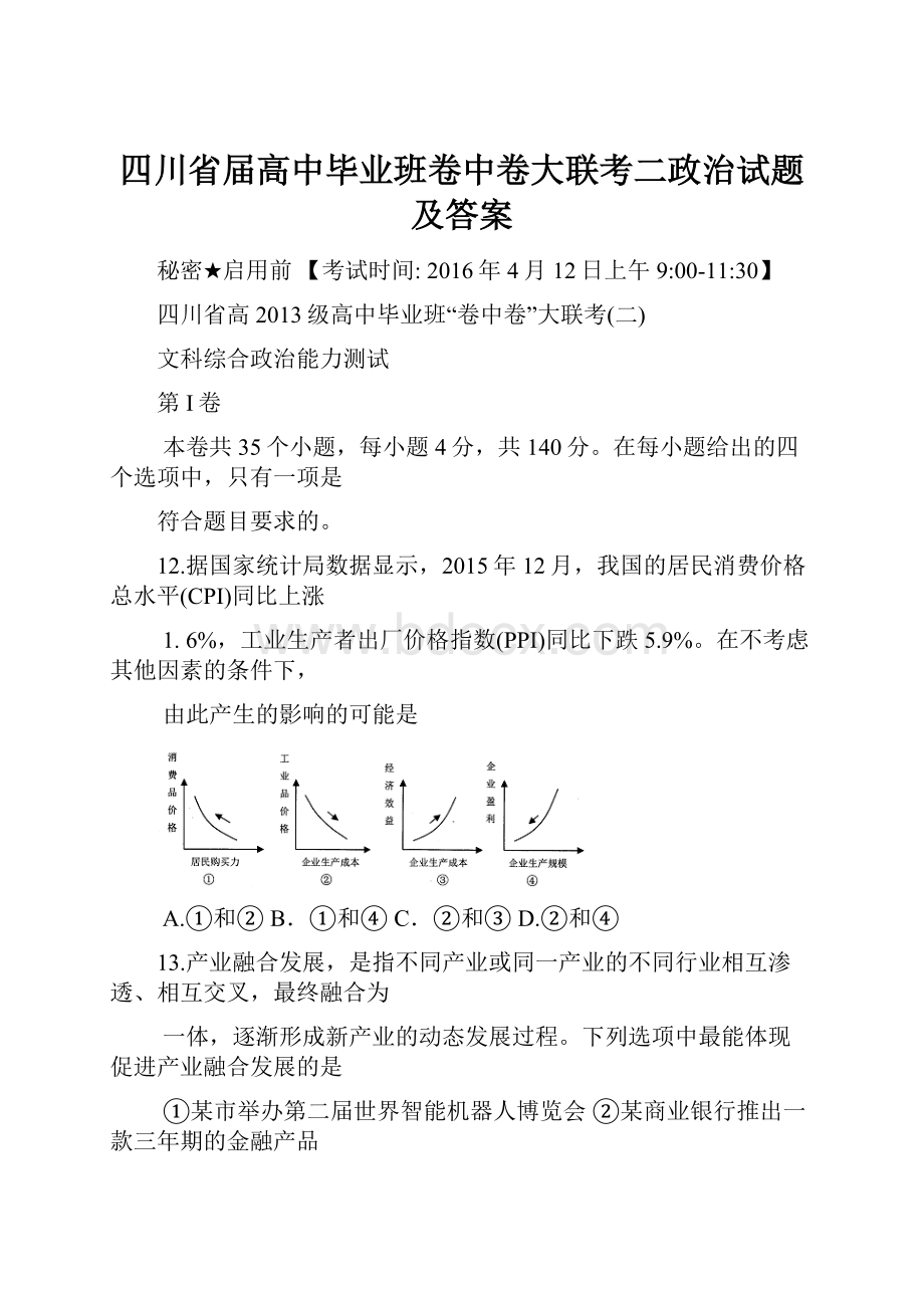 四川省届高中毕业班卷中卷大联考二政治试题及答案.docx_第1页