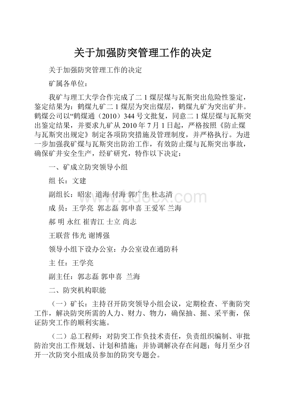 关于加强防突管理工作的决定.docx