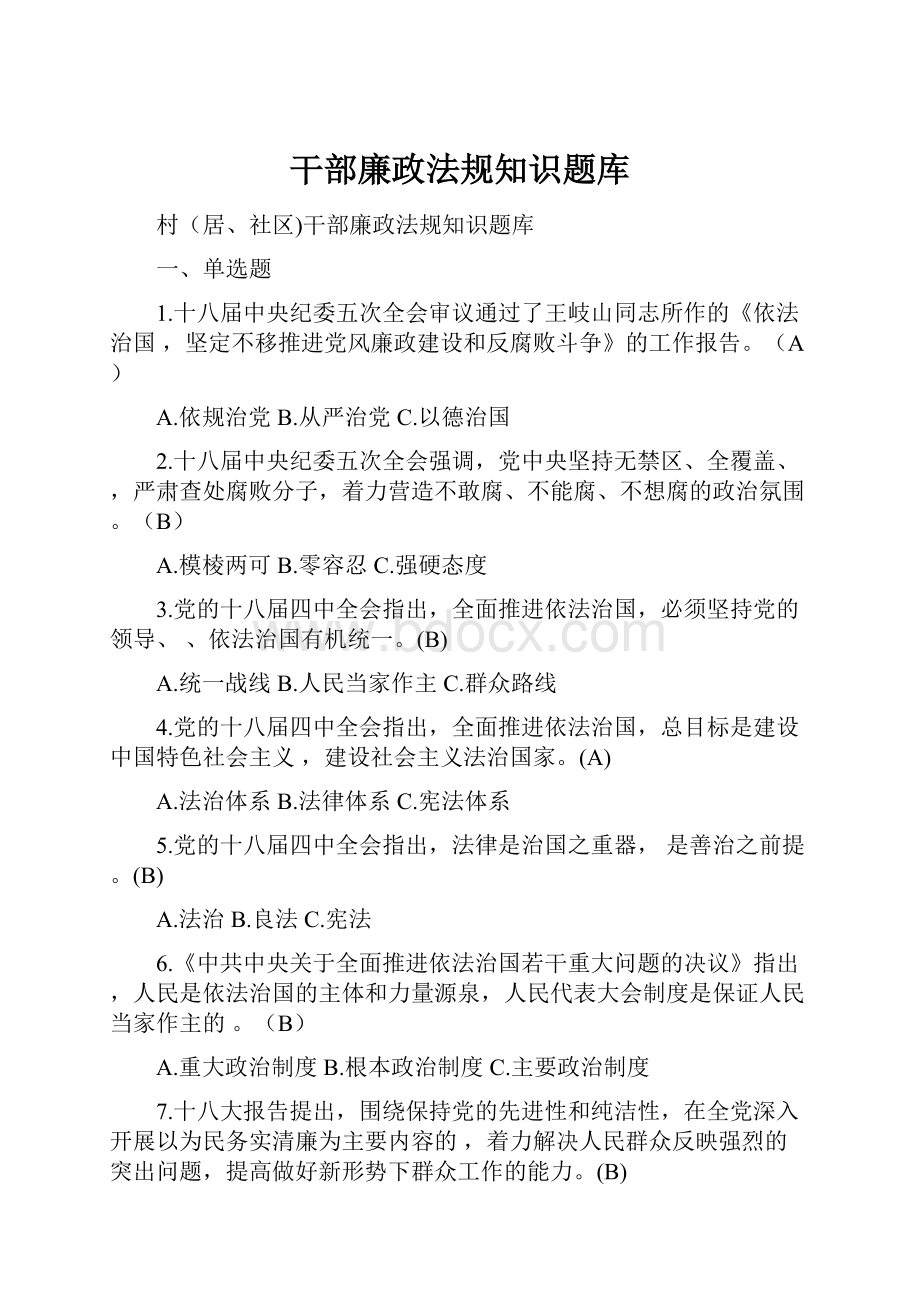 干部廉政法规知识题库.docx