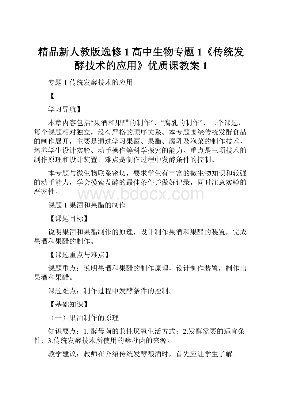 精品新人教版选修1高中生物专题1《传统发酵技术的应用》优质课教案1.docx