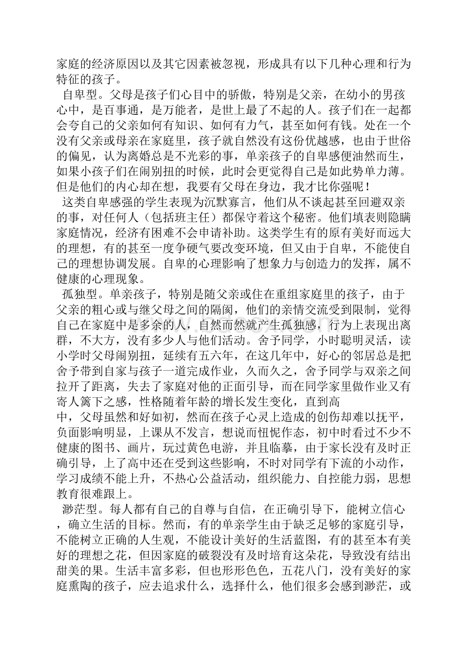 如何教育单亲家庭的孩子.docx_第2页