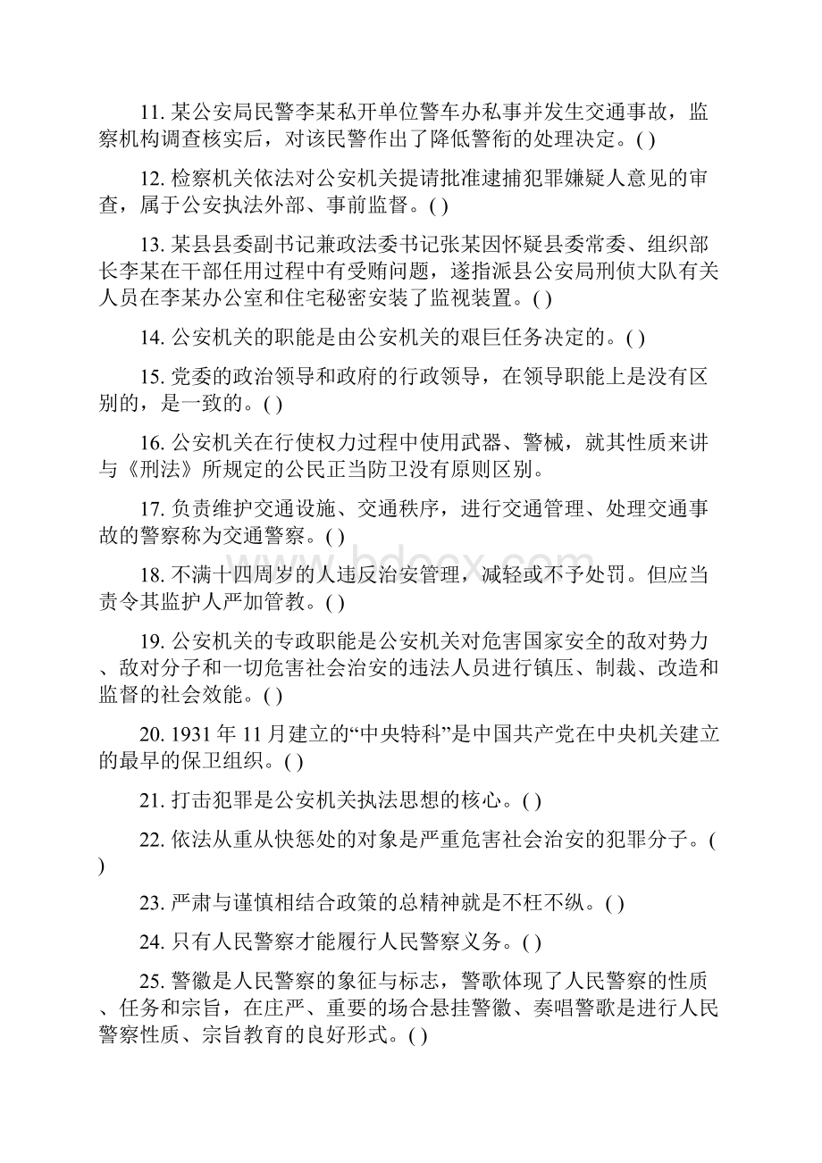 黑龙江省招警考试公安基础知识真题及答案解析.docx_第2页