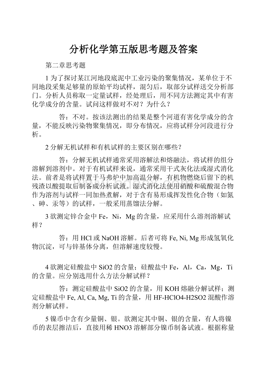 分析化学第五版思考题及答案.docx