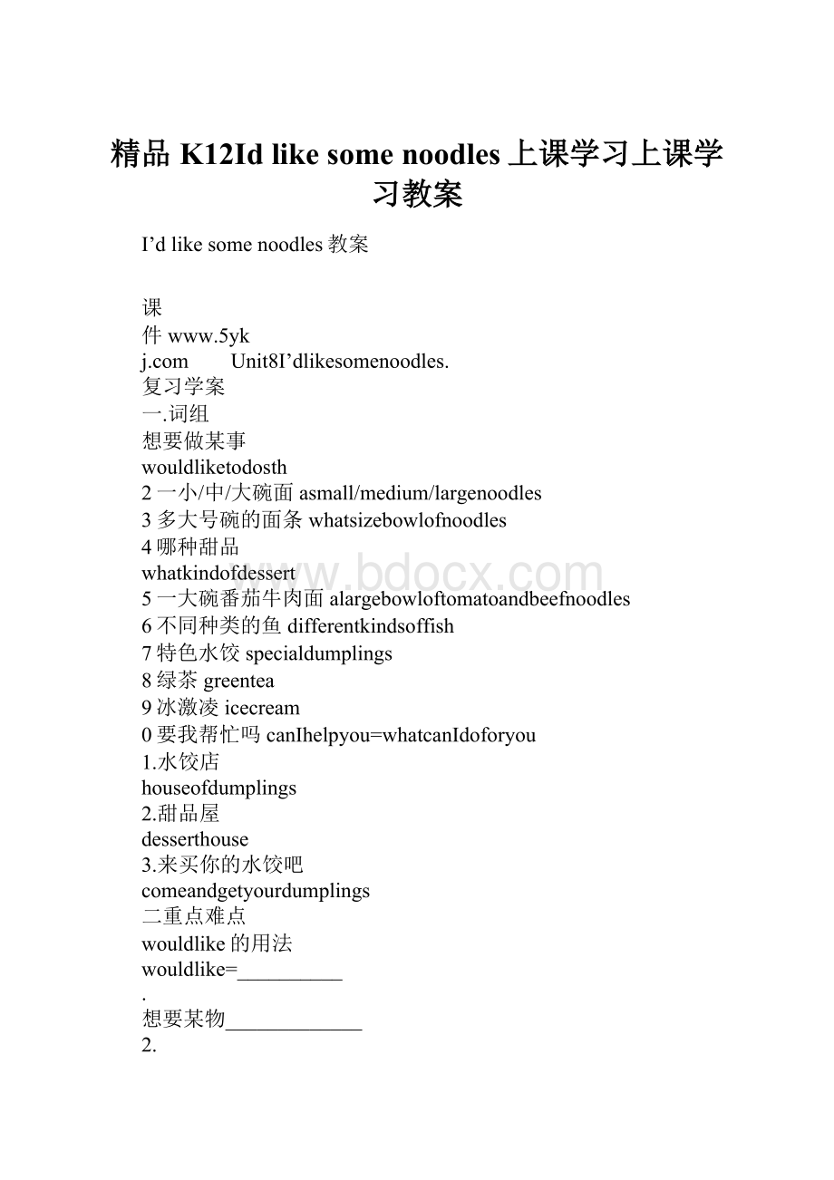 精品K12Id like some noodles上课学习上课学习教案.docx