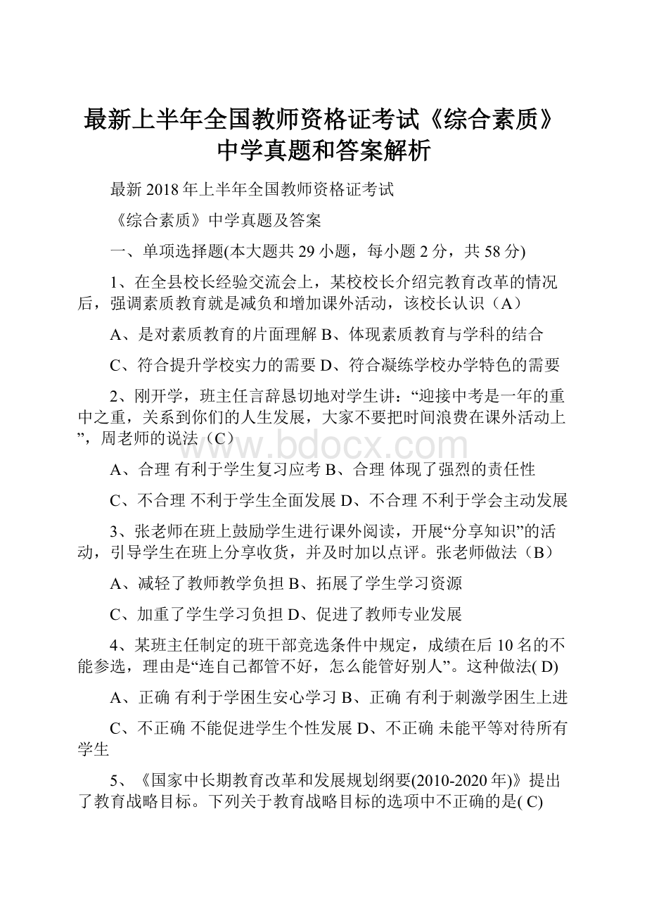 最新上半年全国教师资格证考试《综合素质》中学真题和答案解析.docx