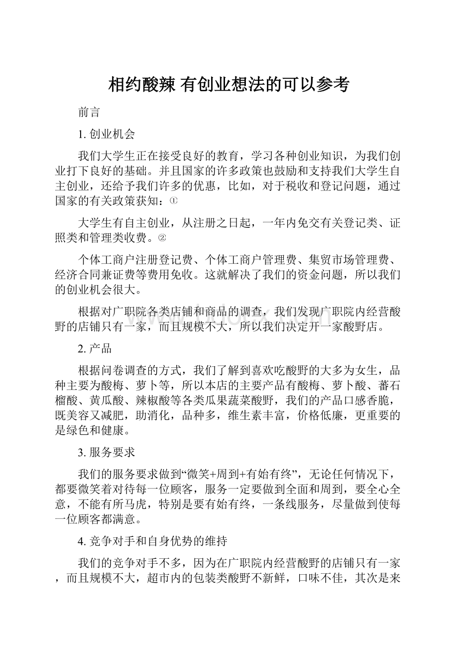 相约酸辣 有创业想法的可以参考.docx_第1页