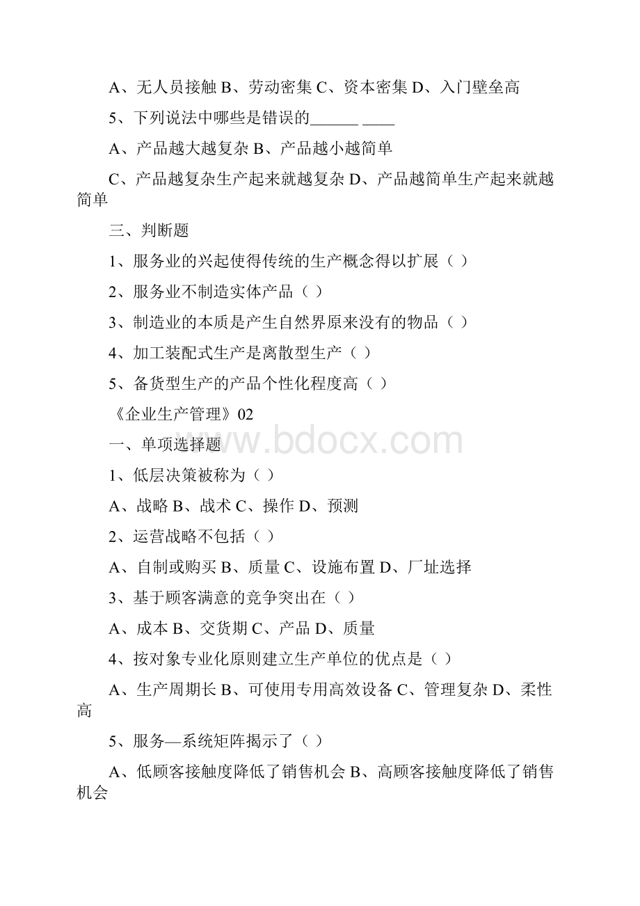 企业生产管理习题与答案综述.docx_第2页