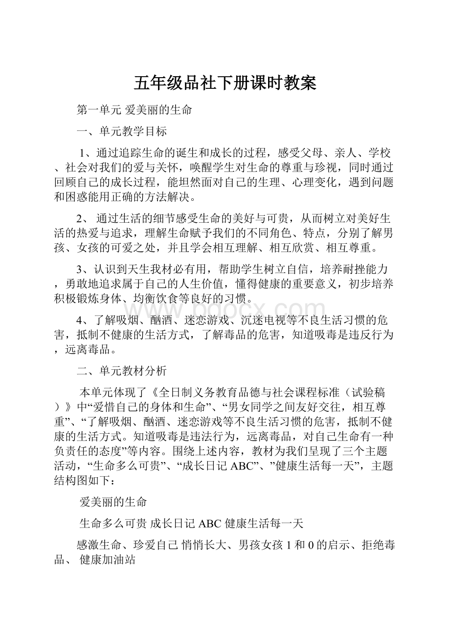 五年级品社下册课时教案.docx