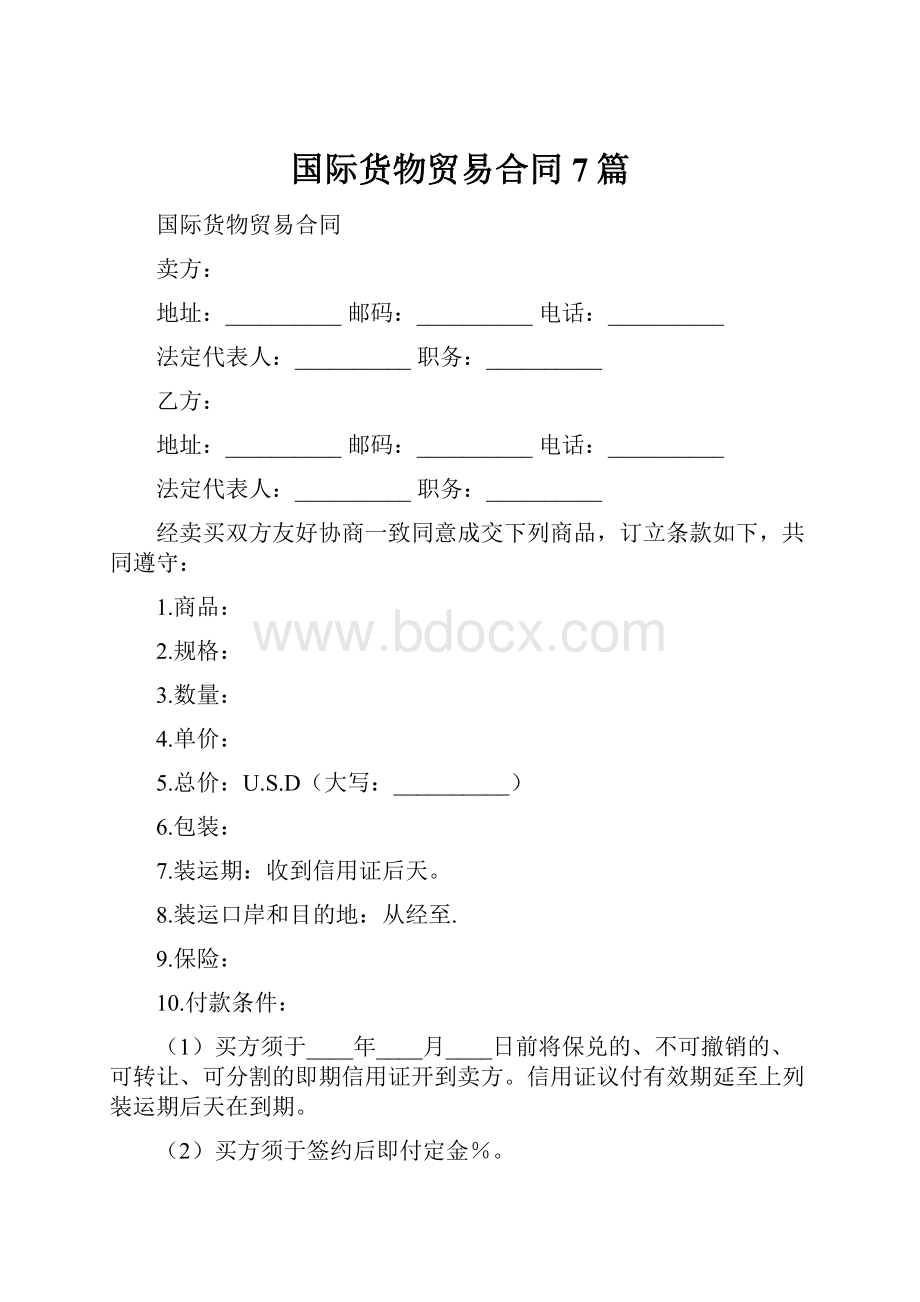 国际货物贸易合同7篇.docx