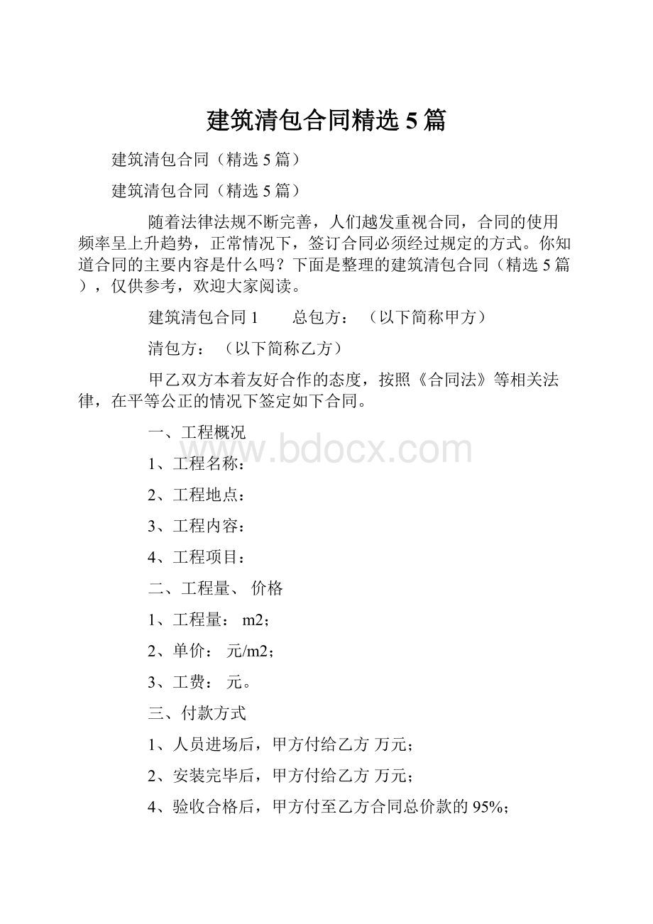 建筑清包合同精选5篇.docx