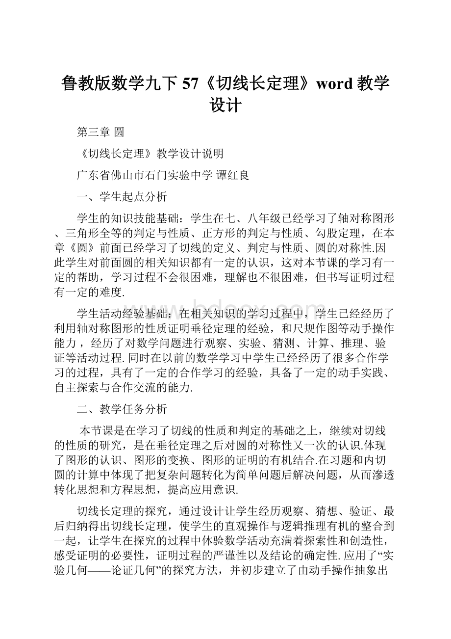 鲁教版数学九下57《切线长定理》word教学设计.docx