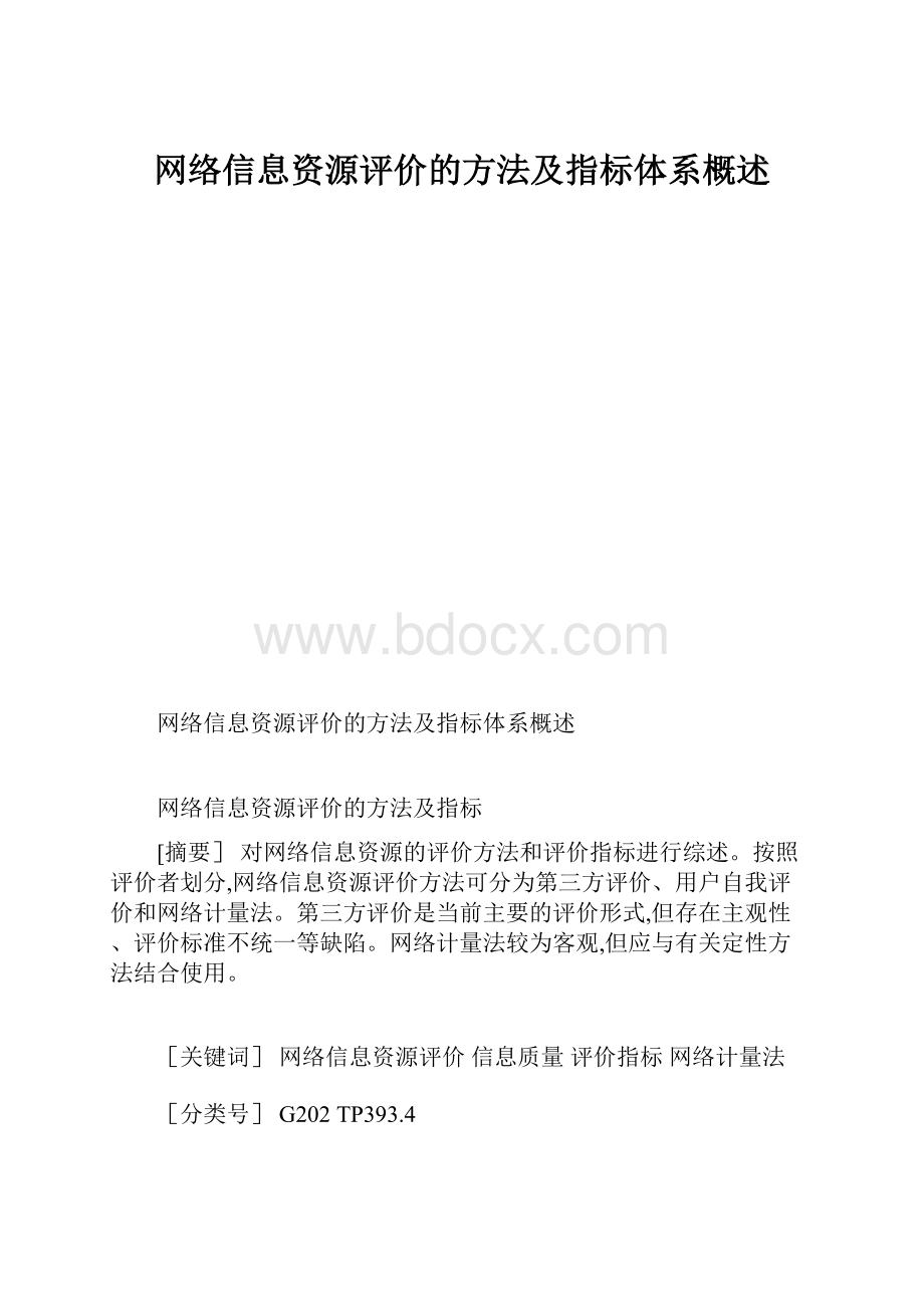 网络信息资源评价的方法及指标体系概述.docx