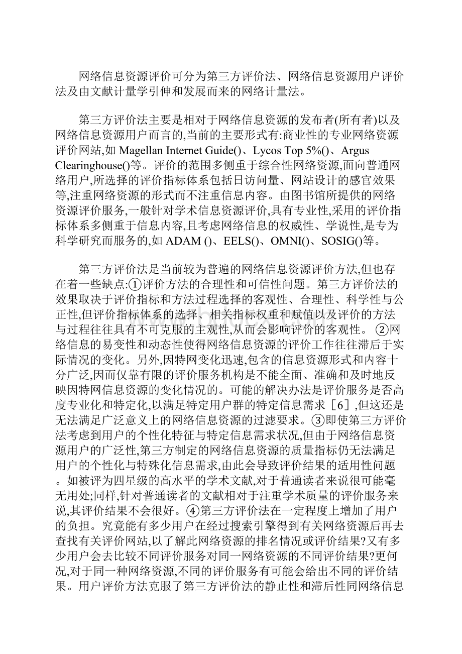 网络信息资源评价的方法及指标体系概述.docx_第3页