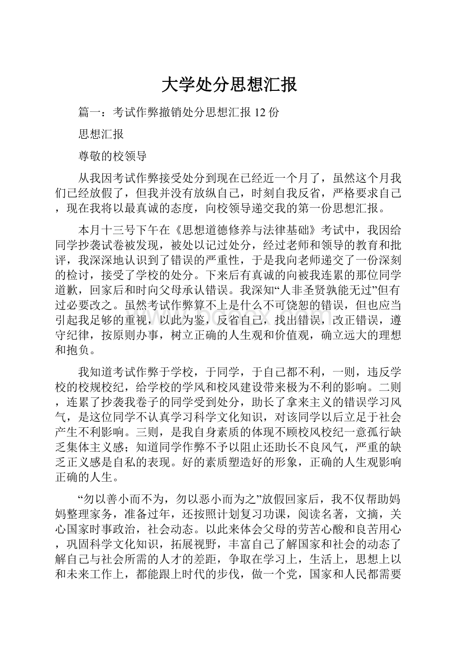 大学处分思想汇报.docx