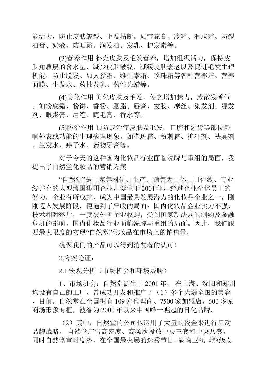 自然堂营销策划书.docx_第2页