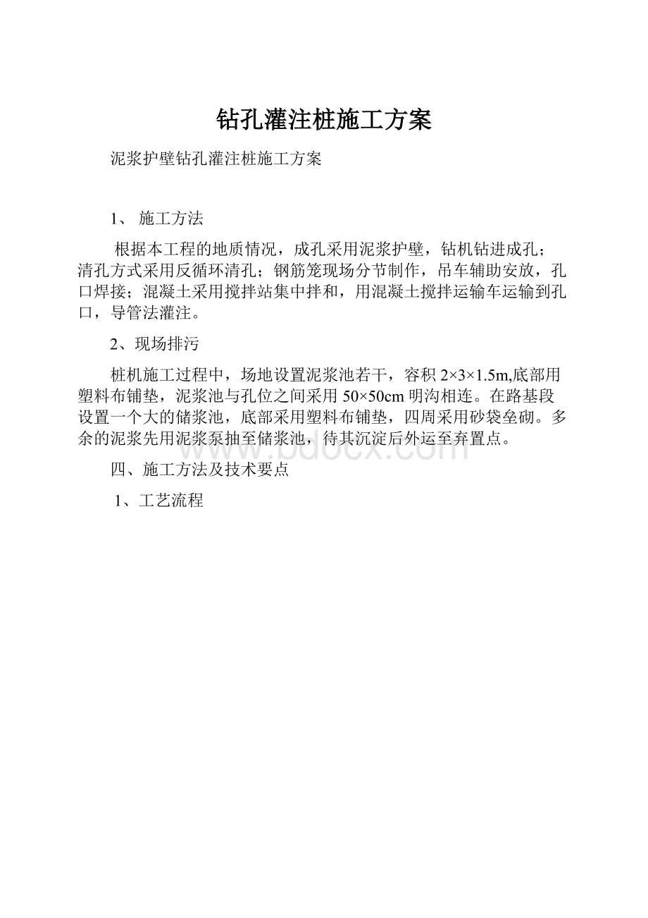 钻孔灌注桩施工方案.docx