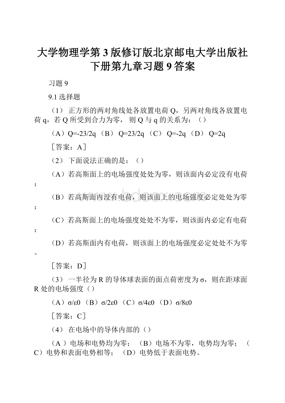 大学物理学第3版修订版北京邮电大学出版社下册第九章习题9答案.docx