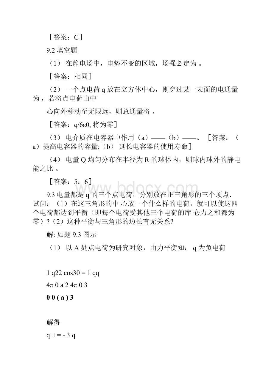 大学物理学第3版修订版北京邮电大学出版社下册第九章习题9答案.docx_第2页