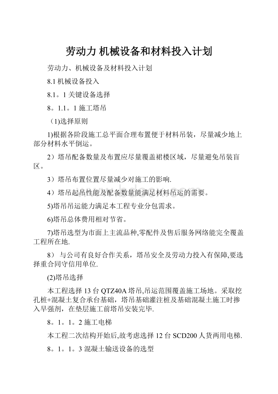 劳动力 机械设备和材料投入计划.docx