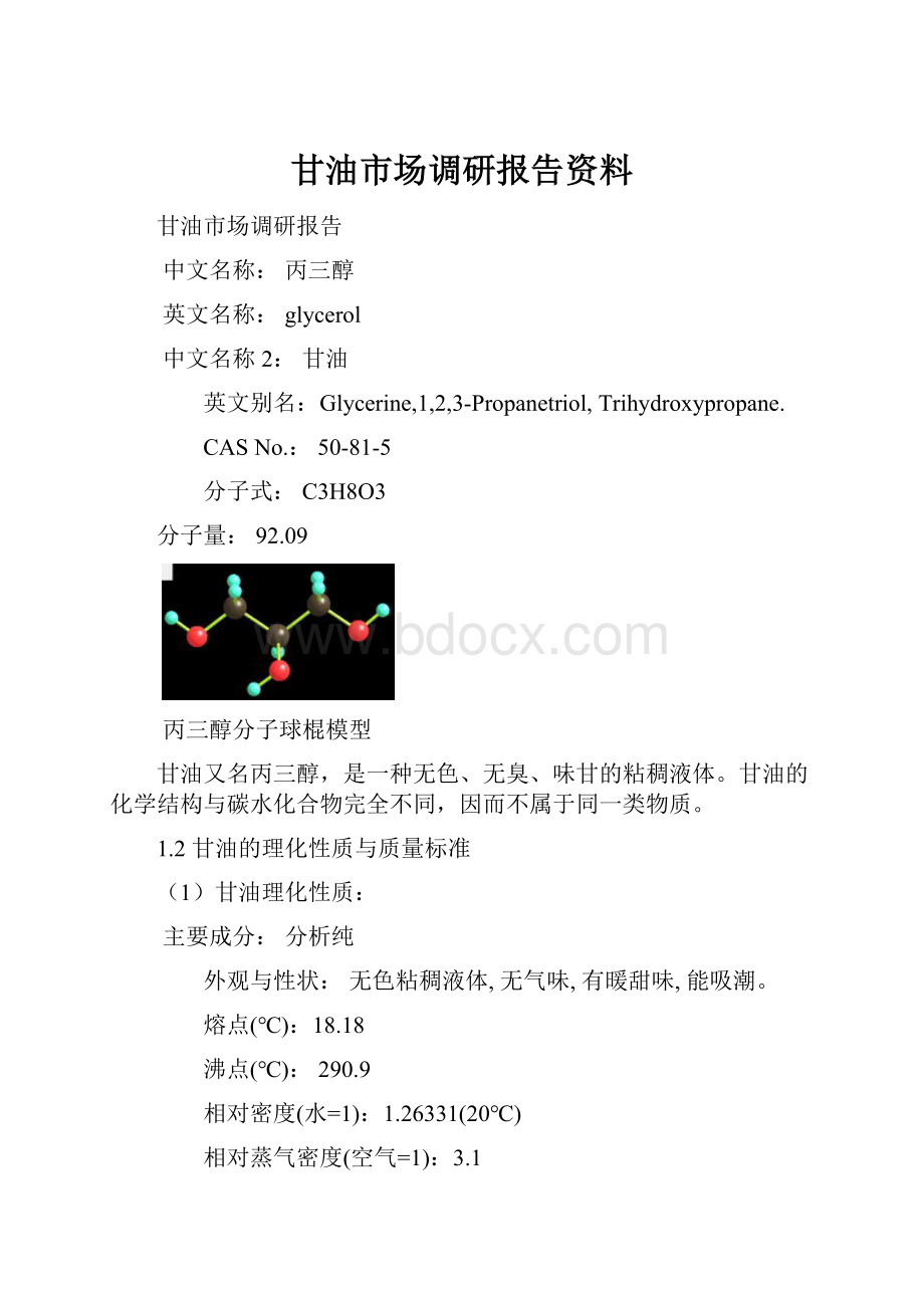 甘油市场调研报告资料.docx_第1页