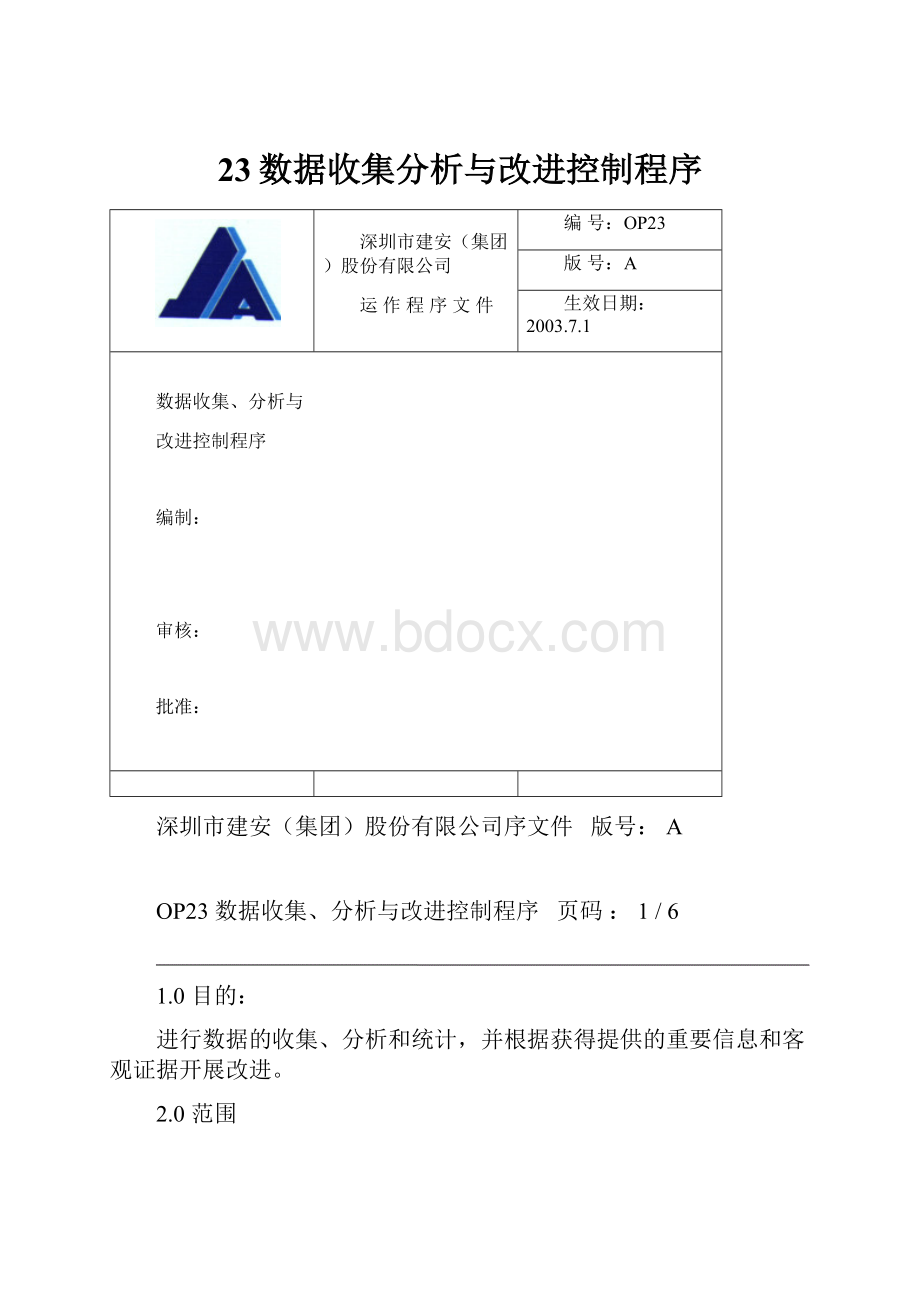 23数据收集分析与改进控制程序.docx_第1页