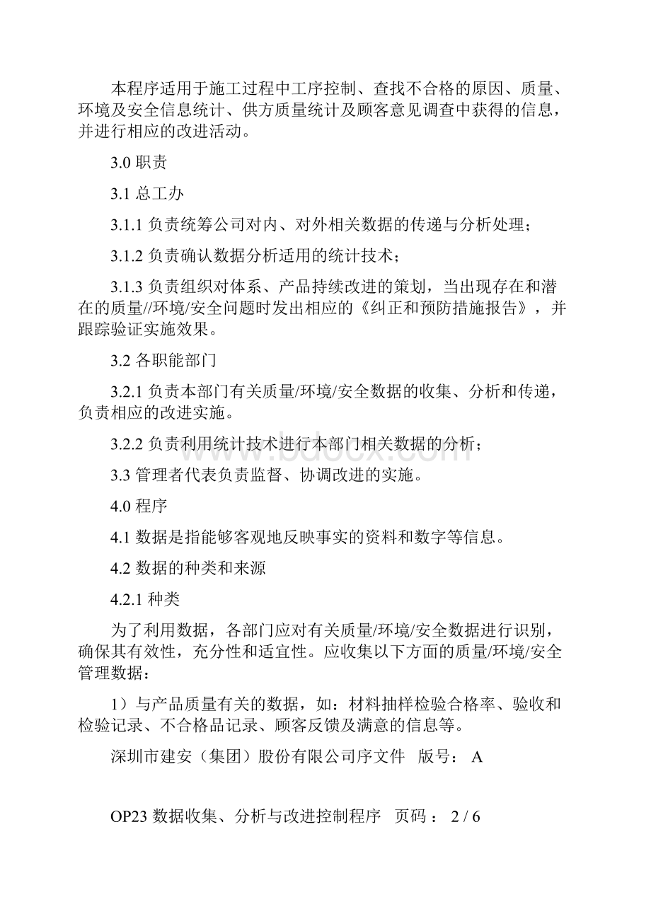 23数据收集分析与改进控制程序.docx_第2页